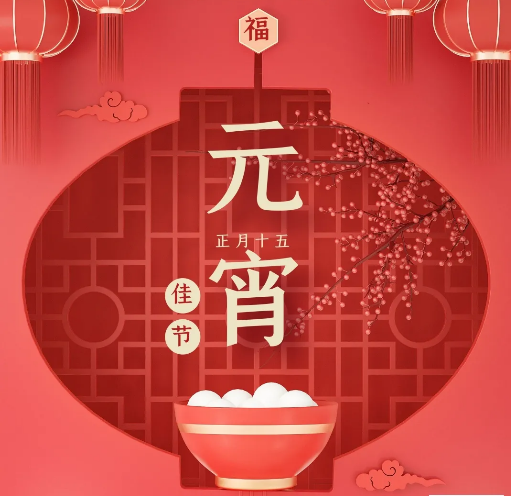 元宵節：花好月圓，人圓事圓。